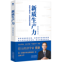 正版新书]新质生产力贾康苏京春彭若飞9787500179443