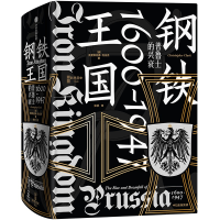 正版新书]钢铁王国 普鲁士的兴衰 1600-1947(德)克里斯托弗·克拉