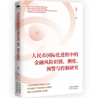 正版新书]人民币国际化进程中的金融风险识别、测度、预警与控制