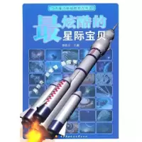正版新书]最炫酷的星际宝贝(四色印刷)/令人惊奇的最酷科普丛书