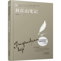 正版新书]具丘山笔记邢庆杰9787500169963