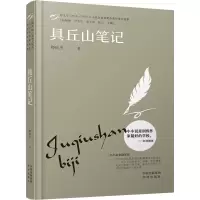 正版新书]具丘山笔记邢庆杰9787500169963