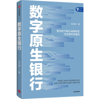 正版新书]数字原生银行——数字时代银行战略转型与运营体系重构