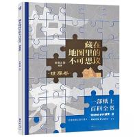 正版新书]藏在地图里的不可思议·世界卷尚青云简9787229174934