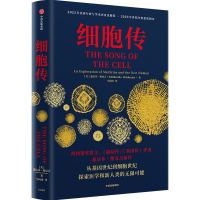 正版新书]细胞传(美)悉达多·穆克吉 著 马向涛 译9787521768046