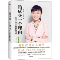 正版新书]给成交一个理由 叶云燕的销售圣经叶云燕,贺大卓978750