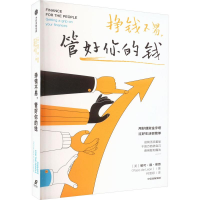 正版新书]挣钱不易,管好你的钱[美]帕可·德·莱昂9787521754827