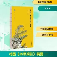 正版新书]楮墨《本草纲目》精要(一)古真 著 古真 绘97875152298