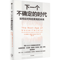 正版新书]下一个不确定的时代斯蒂芬·波洛兹9787521762624