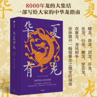 正版新书]华夏有龙顾小思,杜田 著9787521773767