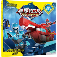 正版新书]超变怒鲨机甲出动惊奇和睿9787521762228