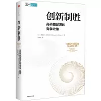 正版新书]创新制胜 高科技经济的竞争政策(美)理查德·吉尔伯特97
