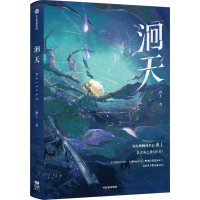 正版新书]洄天淮上9787521762853