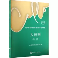 正版新书]中央音乐学院校外音乐水平考级曲目 大提琴 第1~5级