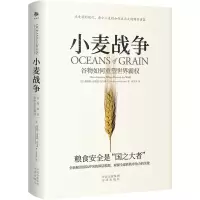 正版新书]小麦战争 谷物如何重塑世界霸权(美)斯科特·雷诺兹·尼