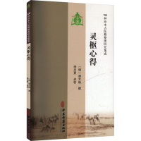 正版新书][100种珍本古医籍整理研究集成]灵枢心得[明]胡文焕