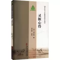 正版新书][100种珍本古医籍整理研究集成]灵枢心得[明]胡文焕