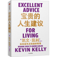 正版新书]宝贵的人生建议(美)凯文·凯利9787521758634