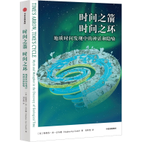正版新书]时间之箭,时间之环斯蒂芬·杰·古尔德,刘年凯978752176
