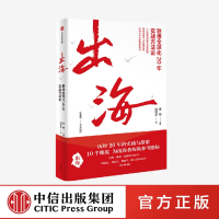 正版新书]出海:联想全球化20年实战方法论秦朔 刘利平978752176