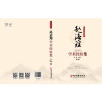 正版新书]赵清理学术经验集张楠,王振亮 主编 编9787515229096