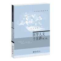 正版新书]医学人文十五讲(第二版)王一方 著 著9787301313862