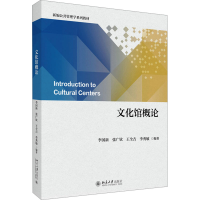 正版新书]文化馆概论李国新 等 编9787301356692