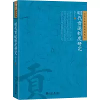 正版新书]明代贡运制度研究宋上上 著9787301358214