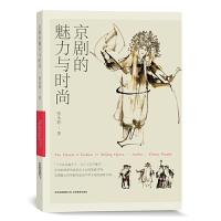 正版新书]京剧的魅力与时尚张永和9787570420551