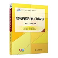 正版新书]建筑构造与施工图识读(第二版)南学平;杨劲珍978730