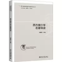 正版新书]西方媒介学名著导读胡翼青 编9787301342862