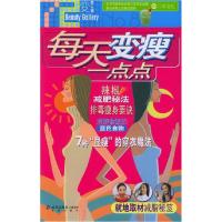 正版新书]每天变瘦一点点/七十二变美人馆三采文化9787200061857