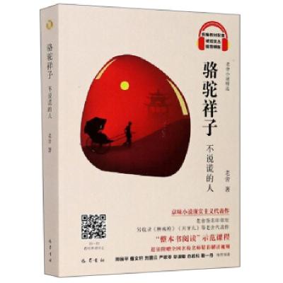 正版新书]骆驼祥子(不说谎的人老舍小说精选视音频版)/琥珀文丛