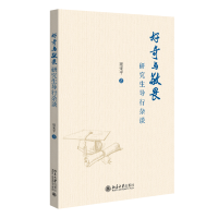 正版新书]好奇与敬畏——研究生导行杂谈梁宋平 著9787301348765