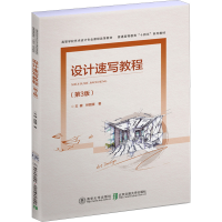 正版新书]设计速写教程(第3版)文健9787512147928