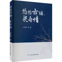 正版新书]悠悠古镇,长寿情方绪南9787531760931