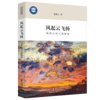 正版新书]风起云飞扬 钱乘旦讲大国崛起钱乘旦 著9787301354445