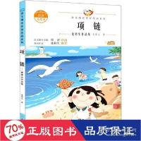 正版新书]项链 夏辇生作品集 注音美绘本 文教学生读物 夏辇生