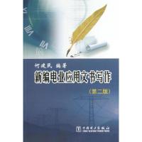 正版新书]新编电业应用文书写作 (第2版)何建民9787512341630