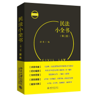 正版新书]民法小全书(第3版)唐勇 编9787301344750