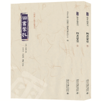 正版新书]四书蒙引(上下册)[明]蔡清 撰, 北京大学《儒藏》编