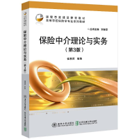 正版新书]保险中介理论与实务(第3版)崔惠贤9787512153011