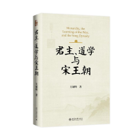 正版新书]君主、道学与宋王朝方诚峰 著9787301354018