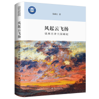 正版新书]风起云飞扬 钱乘旦讲大国崛起钱乘旦 著9787301354438