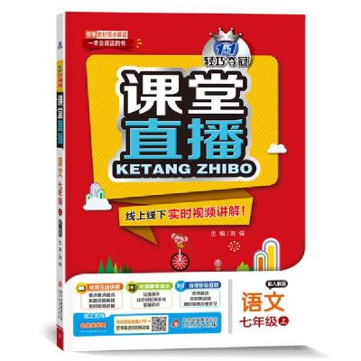 正版新书]配人教版•1+1轻巧夺冠课堂直播 语文 7年级 上刘强978