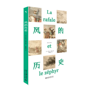 正版新书]风的历史(法)阿兰·科班9787301330340