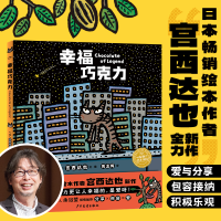 正版新书]幸福巧克力(日)宫西达也9787558912894