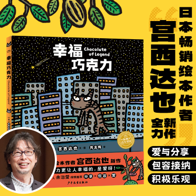 正版新书]幸福巧克力(日)宫西达也9787558912894