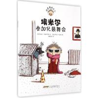 正版新书]埃米尔参加化装舞会文9787533674021