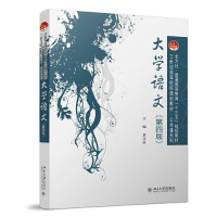 正版新书]大学语文 第四版黄美玲9787301313152